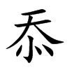 忝字字源字形