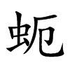 蚅字字源字形