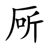 厛字字源字形