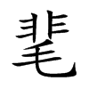 靟字字源字形