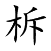 柝字字源字形