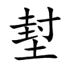 堼字字源字形