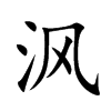 沨字字源字形