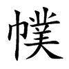 幞字字源字形