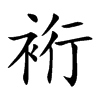 裄字字源字形