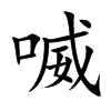 喴字字源字形