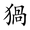 猧字字源字形