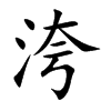 洿字字源字形