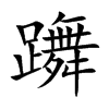 躌字字源字形