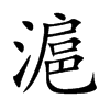 滬字字源字形