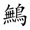 鷡字字源字形