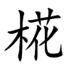 椛字字源字形
