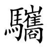 驨字字源字形