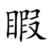 睱字字源字形