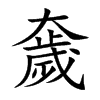 奯字字源字形