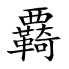 覉字字源字形