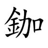 鉫字字源字形