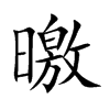 曒字字源字形