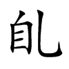 臫字字源字形