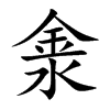 淾字字源字形