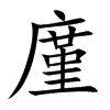 廑字字源字形