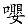 嚶字字源字形