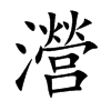瀯字字源字形