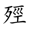 殌字字源字形
