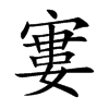 寠字字源字形
