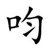 呁字字源字形