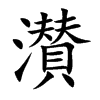 濽字字源字形