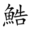 鯌字字源字形