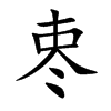 栆字字源字形