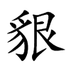 貇字字源字形