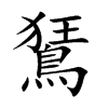 鵟字字源字形