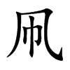 凧字字源字形