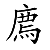廌字字源字形