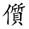 儨字字源字形