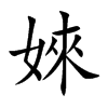 婡字字源字形
