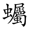 蠾字字源字形