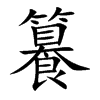 籑字字源字形