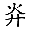 灷字字源字形