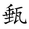 甀字字源字形