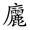 廲字字源字形