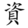 資字字源字形