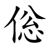 倊字字源字形