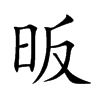 昄字字源字形