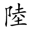 陸字字源字形