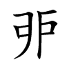 戼字字源字形