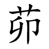 茆字字源字形